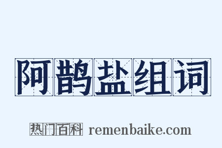 阿鹊盐组词是什么意思的图片